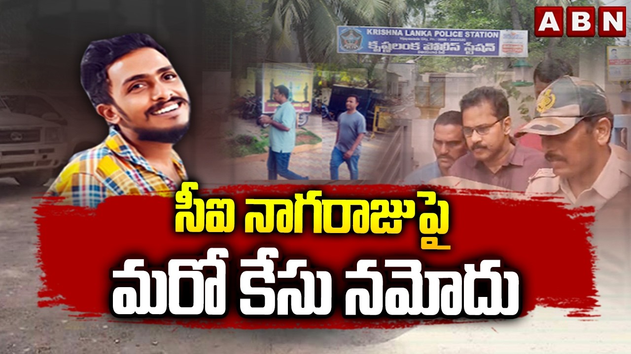 సీఐ నాగరాజుపై మరో కేసు నమోదు | Another Case Filed On CI Nagaraju | Kranthi Kumar Case | ABN