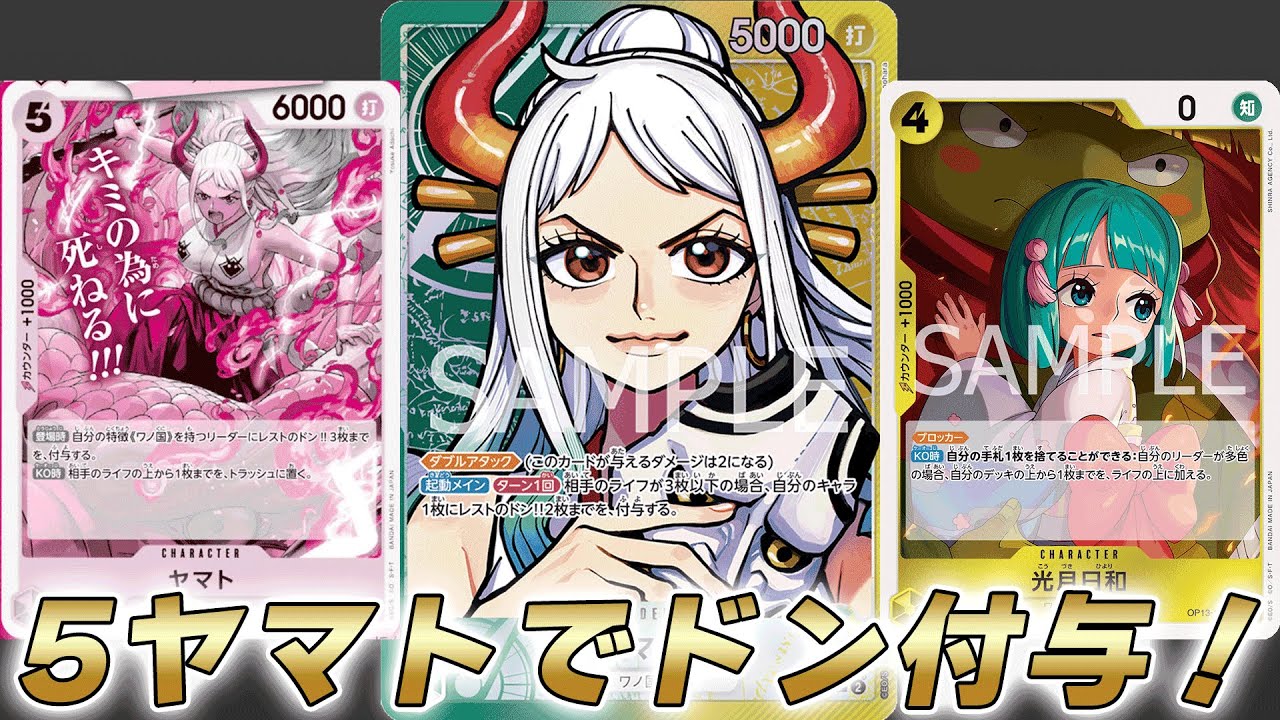 【ワンピカ対戦】5ヤマトでドン付与してダブルアタック！？緑黄ヤマトで対戦してみた件【ワンピースカード/ワンピカード】