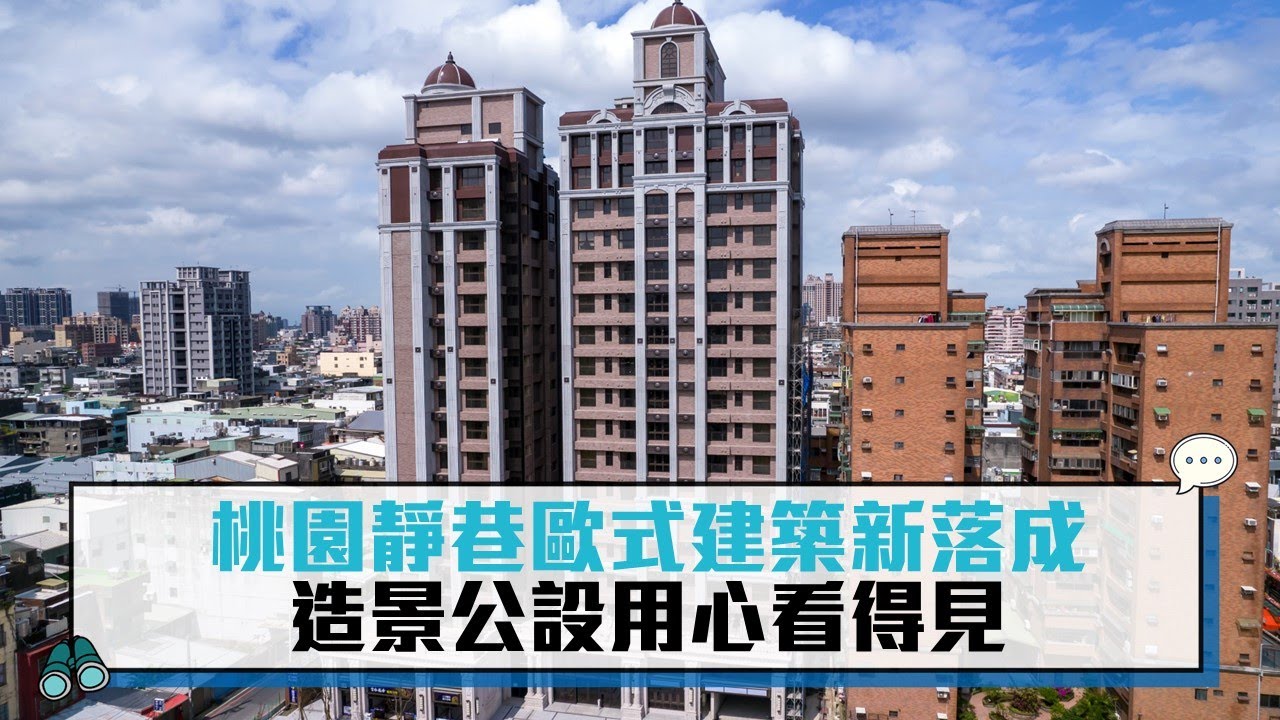 桃園靜巷歐式建築新落成 造景公設用心看得見【CNEWS】