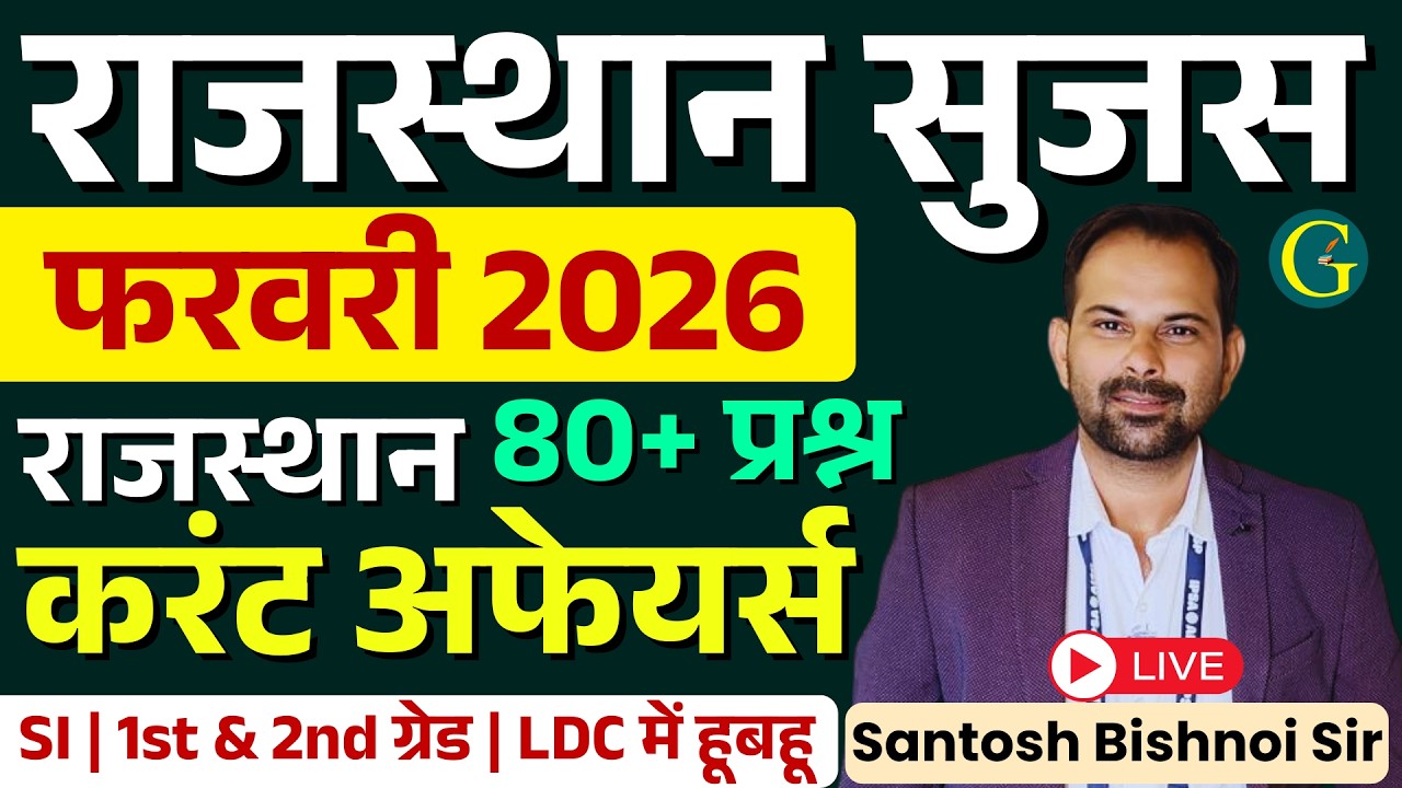 Rajasthan Sujas February 2026 | Rajasthan Current Affairs February 2026 50 Mcq | Santosh Bishnoi Sir