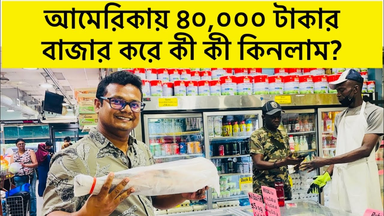 আমেরিকার বাজারে দেশীয় মাছ-মাংস-সবজির দাম কেমন?॥ দেখুন ৩০০ ডলারে কী কী বাজার করলাম?