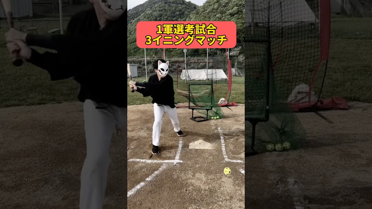 1軍選定試合③