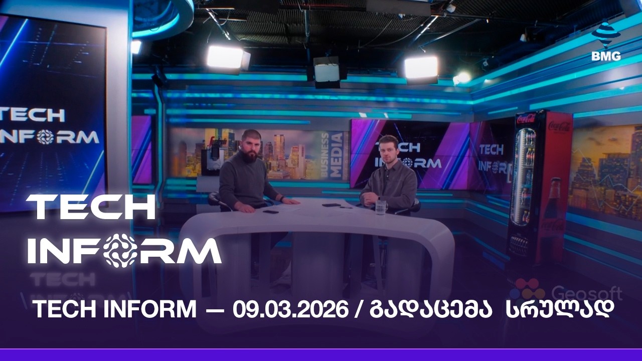#TECHINFORM — გადაცემა #164 / 09.03.2026