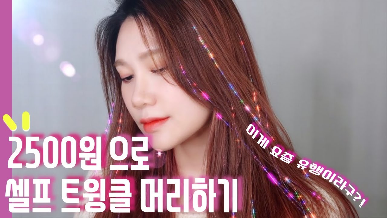 ⭐️단돈 2500원으로 셀프 트윙클 [반짝이] 머리하기! | 신디 cindy