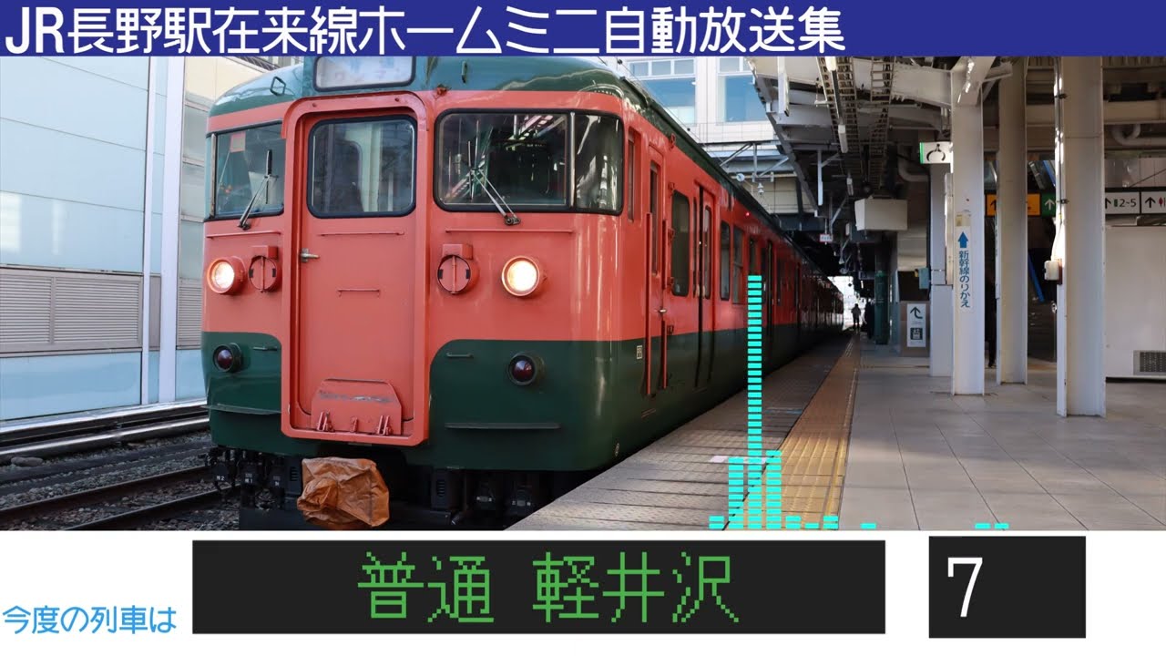 [上野型]JR長野駅在来線ホームﾐﾆ自動放送集