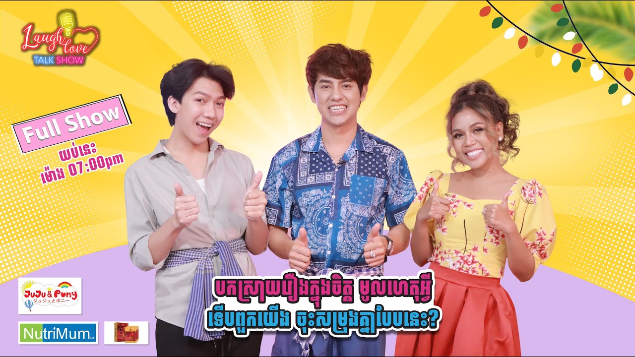 បិណ្ឌ៣ មកស្ដាប់រឿងអ្នកទាំង៣ ថាតើចំណងមិត្តភាពកើតឡើងដោយរបៀបណា 🧐