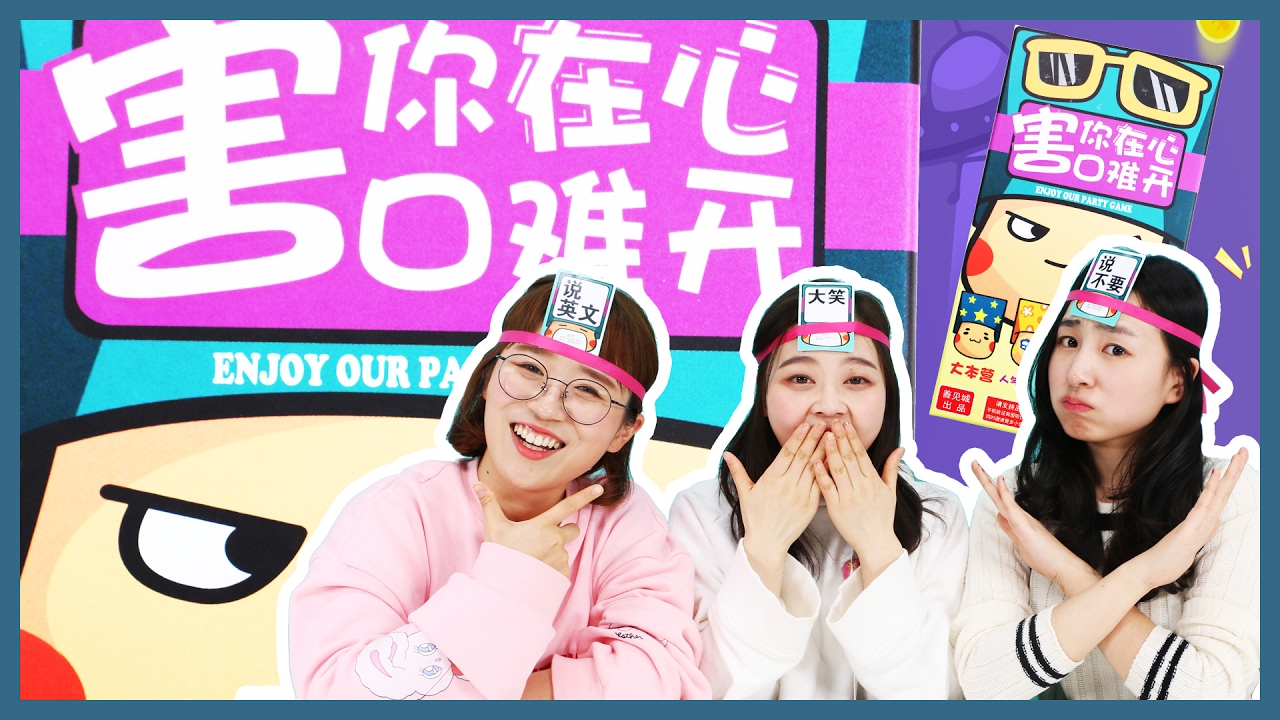 爆笑遊戲－害你在心口難開 伶玩具 | Xiaoling toys