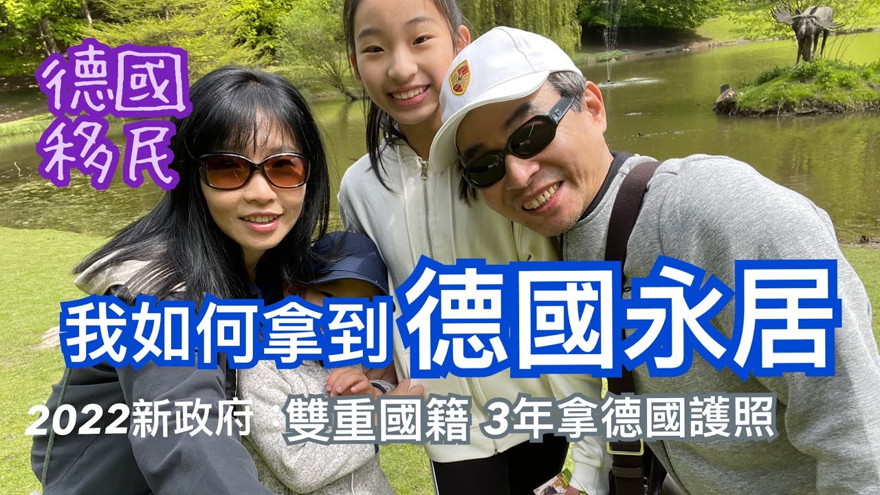 [德國永居]🇩🇪申請德國永久居留需要哪些條件？2022 移民訊息更新丨分享我自己和身邊朋友的經驗丨德語B1筆試滿分的證書丨Niederlassungserlaubnis丨德國移民