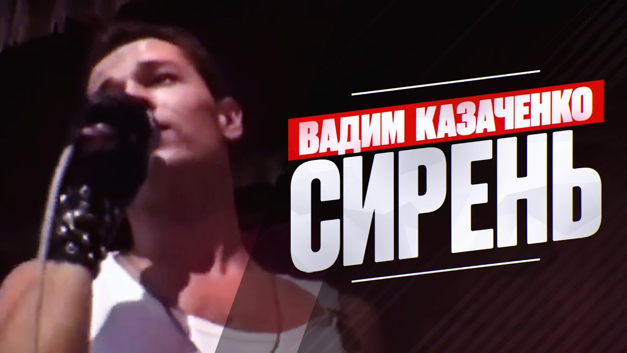 Вадим Казаченко - Сирень