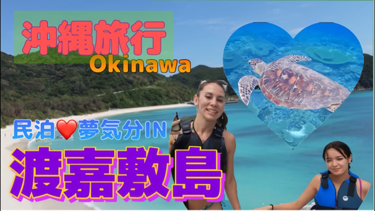 【沖縄旅行】民泊💗夢気分IN渡嘉敷島　日帰りボートシュノーケルツアー