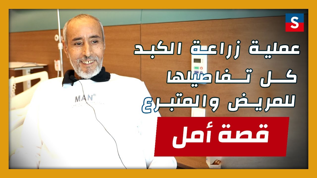 مقابلة مع مريض ومتبرع من الجزائر أجرى عملية زراعة الكبد في تركيا