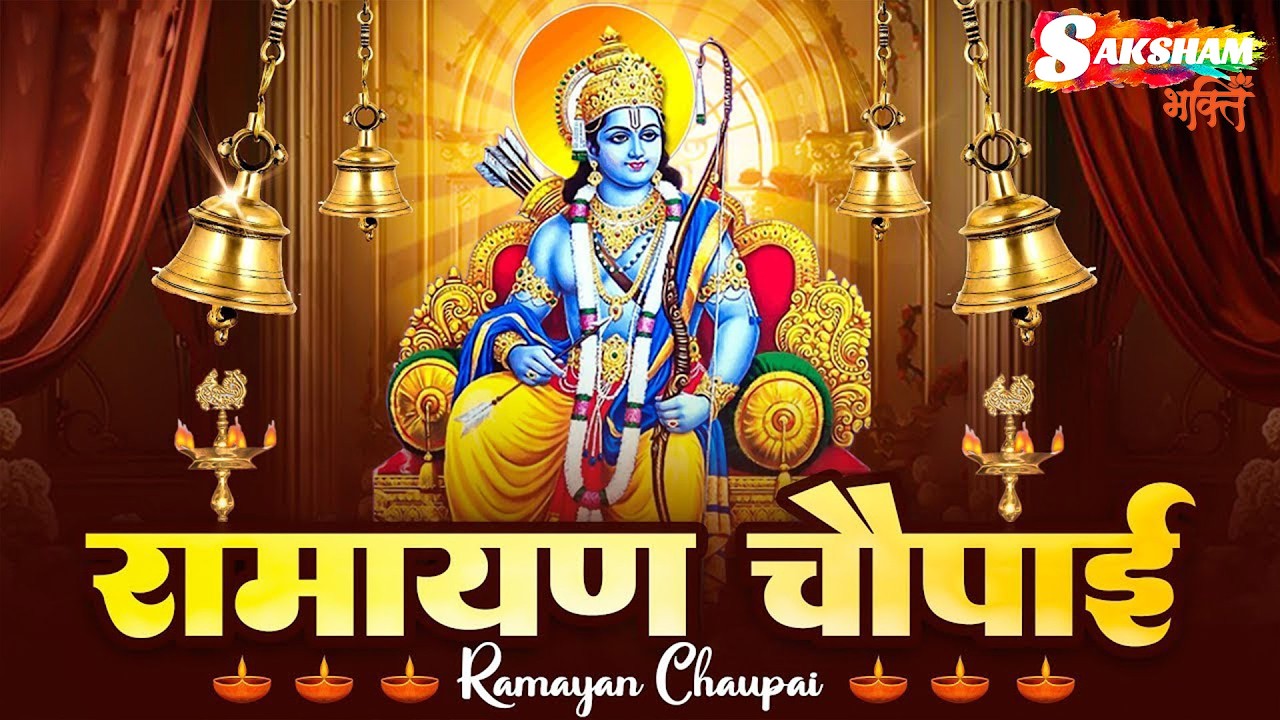 रामायण चौपाई | Ramayan Chaupai | सम्पूर्ण रामायण | मंगल भवन अमंगल हारी || Yodha Singh || Ram Katha