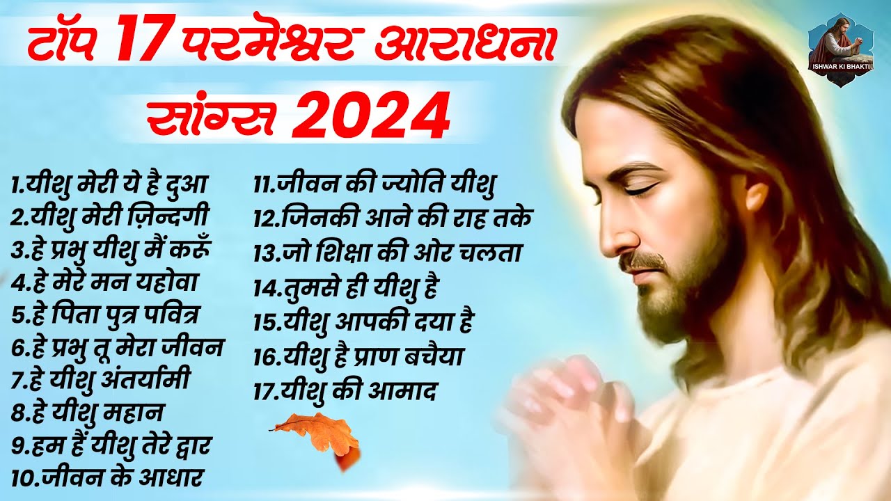 टॉप 17 परमेश्वर आराधना सांग्स 2024 ~ New Yeshu Songs ~ 2024 Nonstop Jesus Songs ~ Top 17 Jesus Songs
