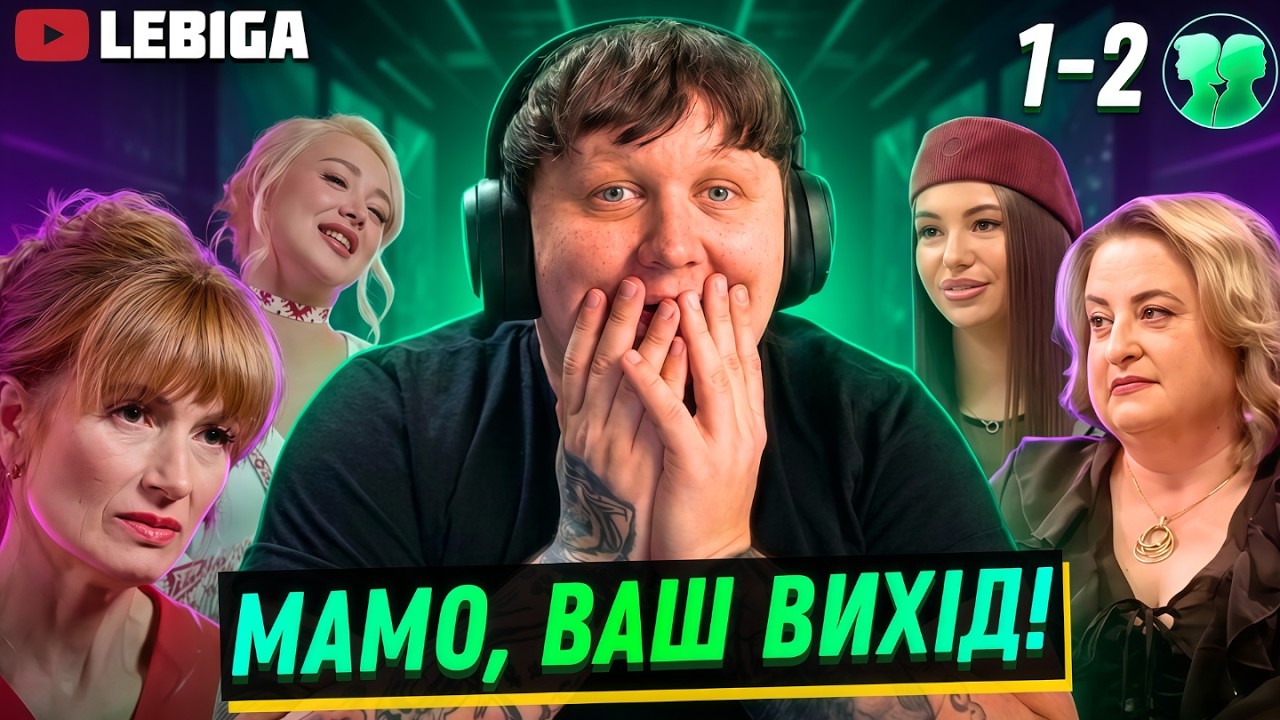 НОВИЙ РІВЕНЬ КРІНЖАТІНИ ► ЛЕБІГА ДИВИТЬСЯ &laquo;Мамо, Ваш Вихід!&raquo; НОВЕ ШОУ! | Випуски 1 та 2