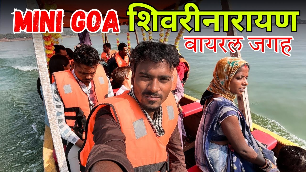 Mini goa shivrinarayan || वायरल मिनी गोवा शिवरीनारायण || shivrinarayan mini goa || shivrinarayan 