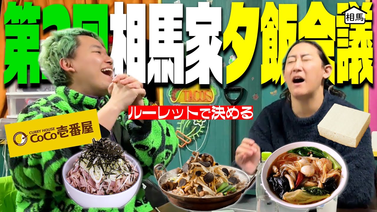 第2回今日夕飯何食べる？【CoCo壱/麻辣湯/豆腐鍋/菌活鍋/ラー油で食べる肉蕎麦】