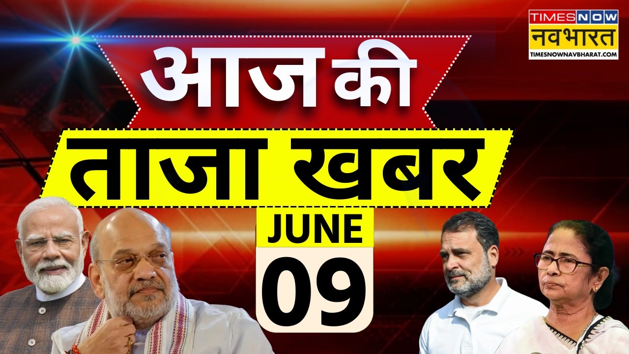 Aaj Ki Taaja Khabar Live: 09 June 2026 | PM Modi | Bengal News | Khan Sir | India Alliance Meeting