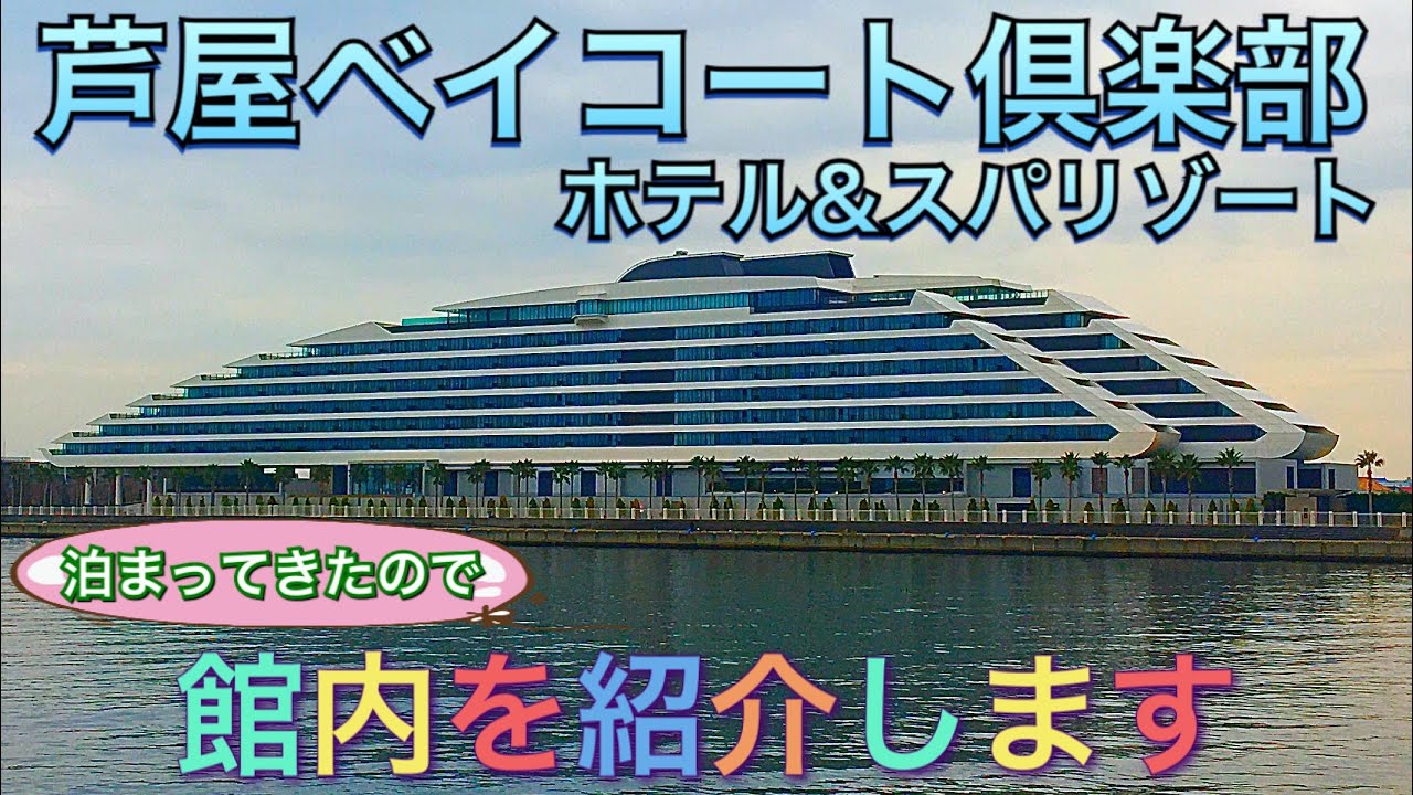 【超高級会員制ホテル】 芦屋ベイコート倶楽部 　めっちゃ高級！宿泊レポート