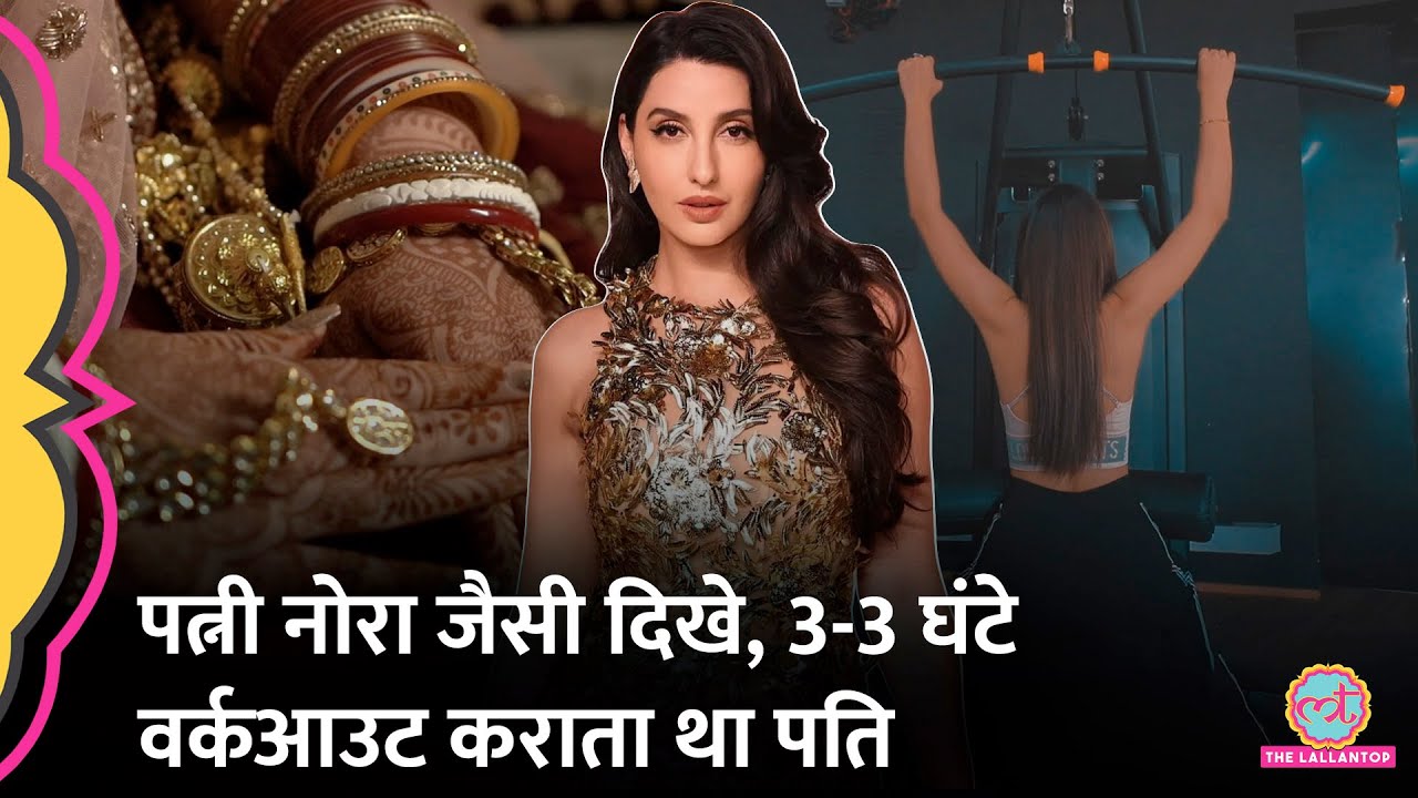 नोरा फतेही जैसी दिखे पत्नी इसलिए तीन घंटे जिम रोज कराता था पति, भूखा भी रखता था, थाने पहुंचा मामला