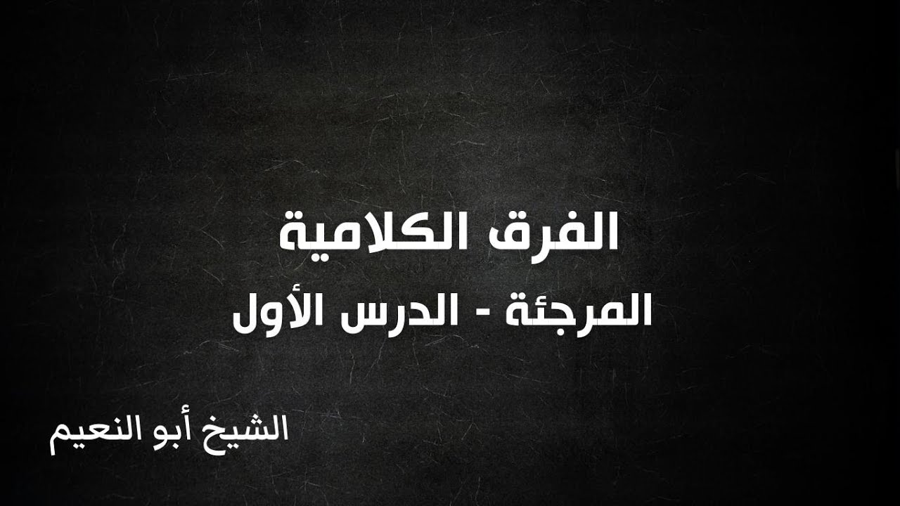 الفرق الكلامية - المرجئة - الدرس الأول | الشيخ أبو النعيم