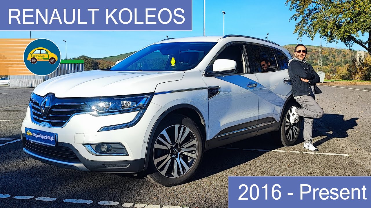 Renault Koleos 2016-Present رينو كوليوس منافسه معقوله من فئتها