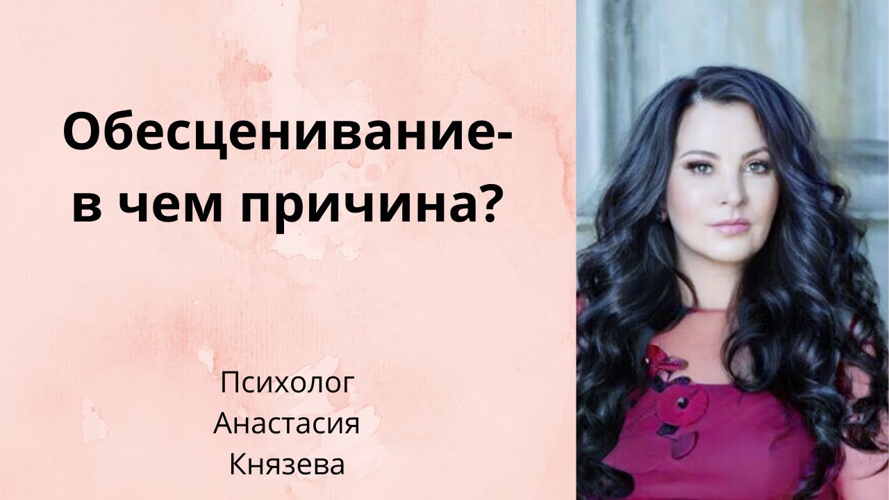 Обесценивание- в чем причина?