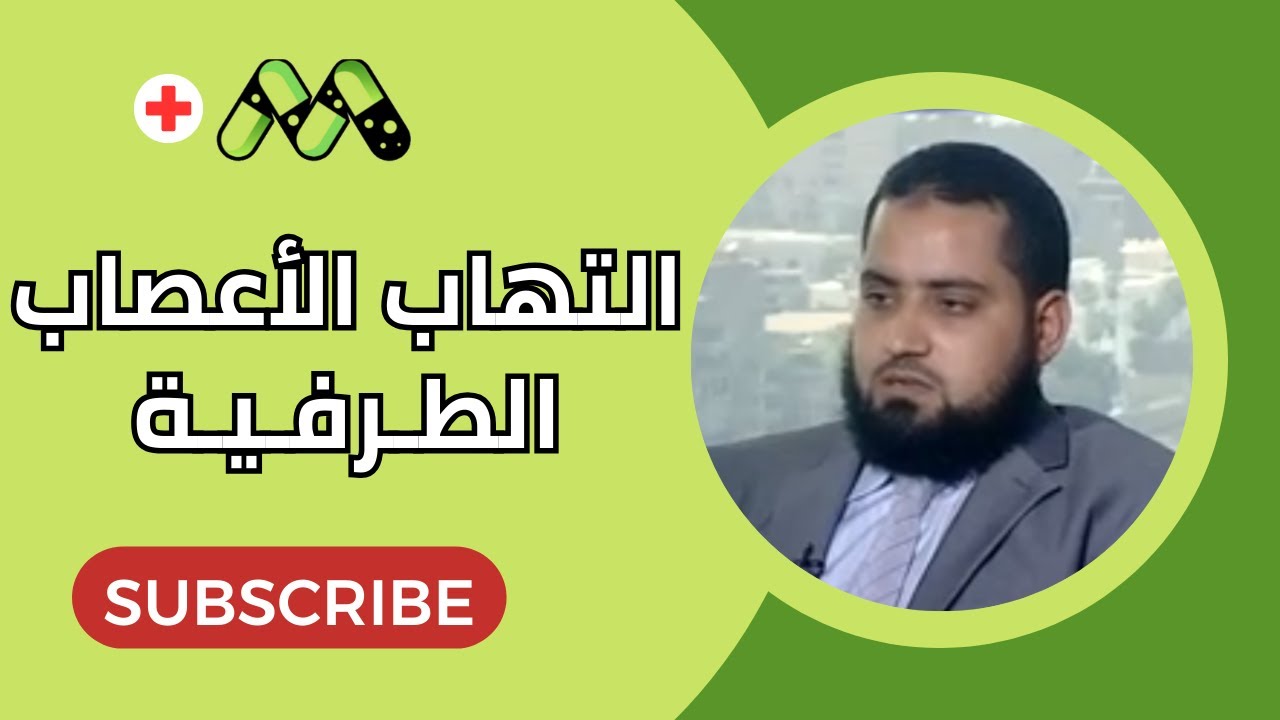 التهاب الأعصاب الطرفية الأسباب والعلاج مع د. أسامة سرحان