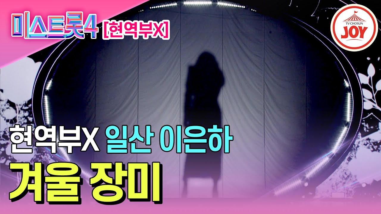 [#미스트롯4/마스터예심] 오랜 무명을 딛고 일어난 데뷔 17년 차 일산 이은하의 무대♬ '겨울 장미' #TV조선조이 #TVCHOSUNJOY (TV CHOSUN 251225 방송)