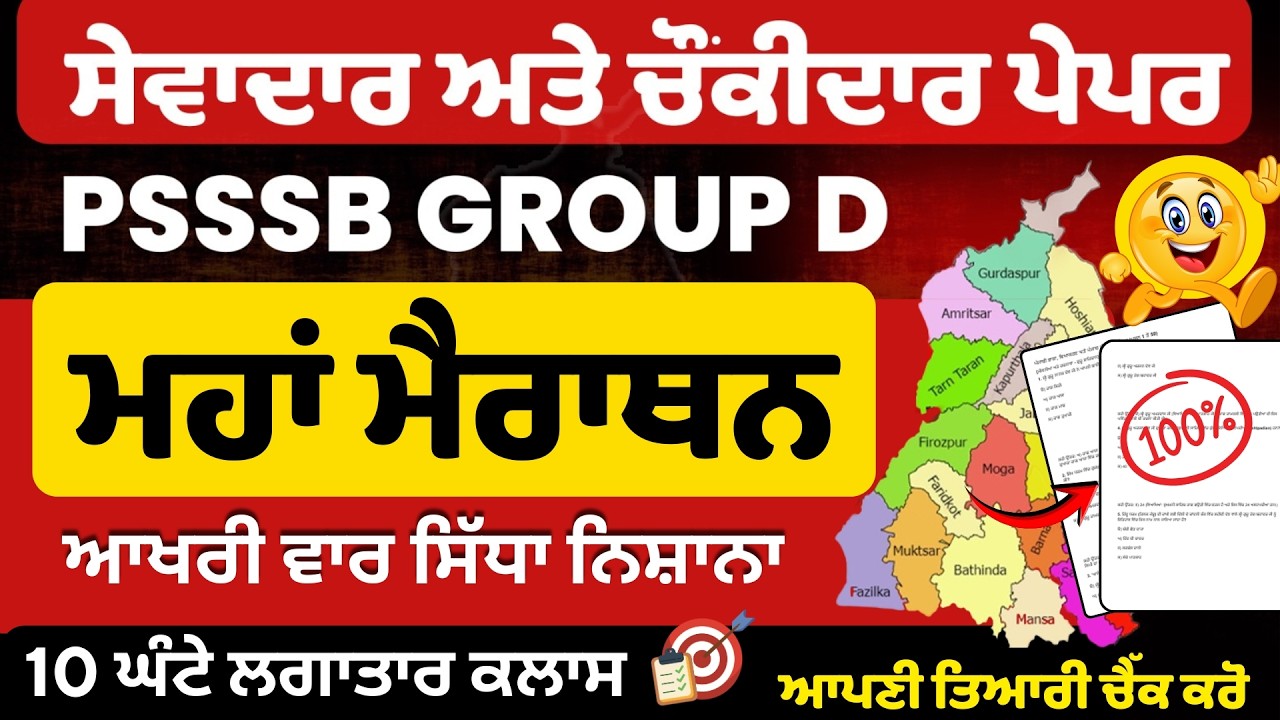 Punjab Group D Exam Preparation, Sewadar exam Punjab Gk, Chownkidar exam Punjab GK For Sewadar exam