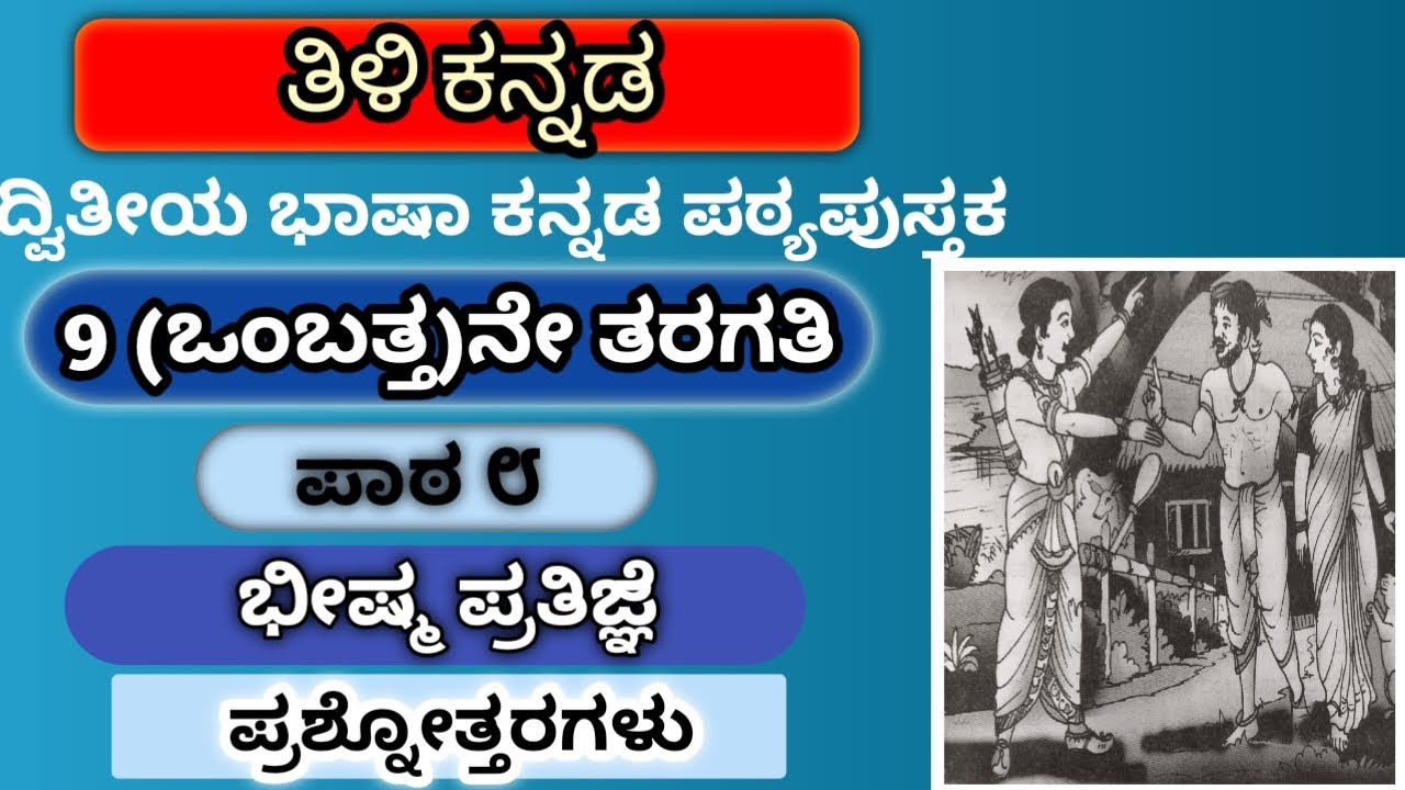 9ನೇ ತರಗತಿ ತಿಳಿ ಕನ್ನಡ ಪಾಠ ೮ ಭೀಷ್ಮ ಪ್ರತಿಜ್ಞೆ ಪ್ರಶ್ನೋತ್ತರಗಳು #Bhishma pratigne 9th tili kannada 