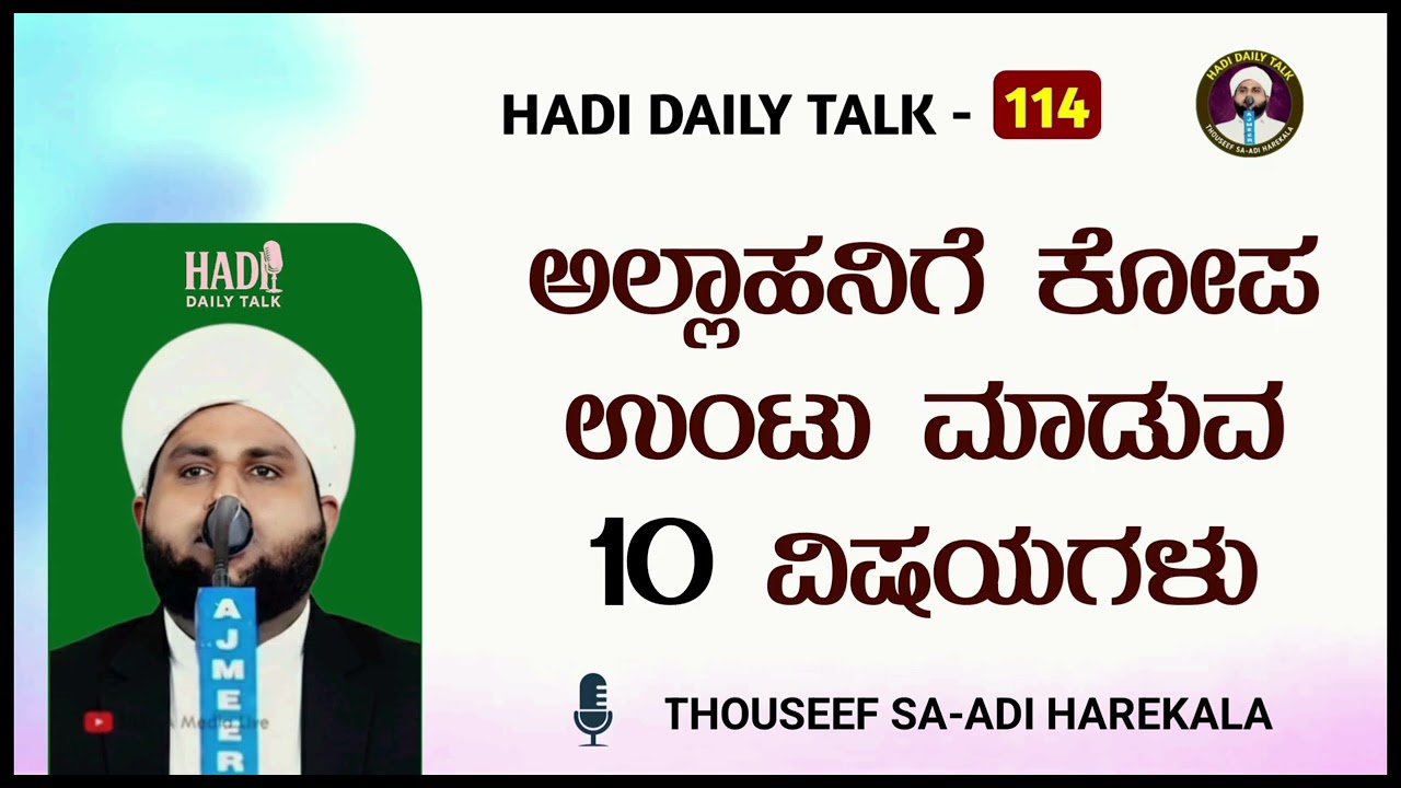 ಅಲ್ಲಾಹನಿಗೆ ಕೋಪ ಉಂಟು ಮಾಡುವ 10 ವಿಷಯಗಳು | Allahuvinn Koppam undakunna 10 kaaryam
