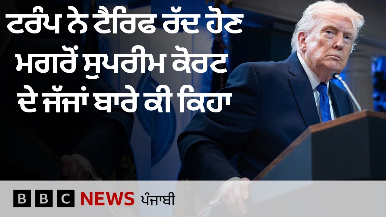 America ਦੀ ਸੁਪਰੀਮ ਕੋਰਟ ਨੇ Donald Trump ਦੇ ਟੈਰਿਫ ਕਿਉਂ ਕੀਤੇ ਰੱਦ, ਟਰੰਪ ਨੇ ਜੱਜਾਂ ਬਾਰੇ ਕੀ ਕਿਹਾ