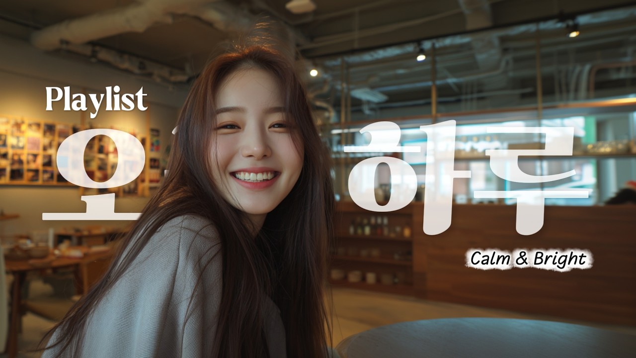 𝐇𝐚𝐫𝐮 𝐑𝐞𝐜𝐬. 커피 한잔 하면서 듣기 좋은 Chill Pop ☕ 카페음악•노동요•기분전환 | Feel Good Playlist