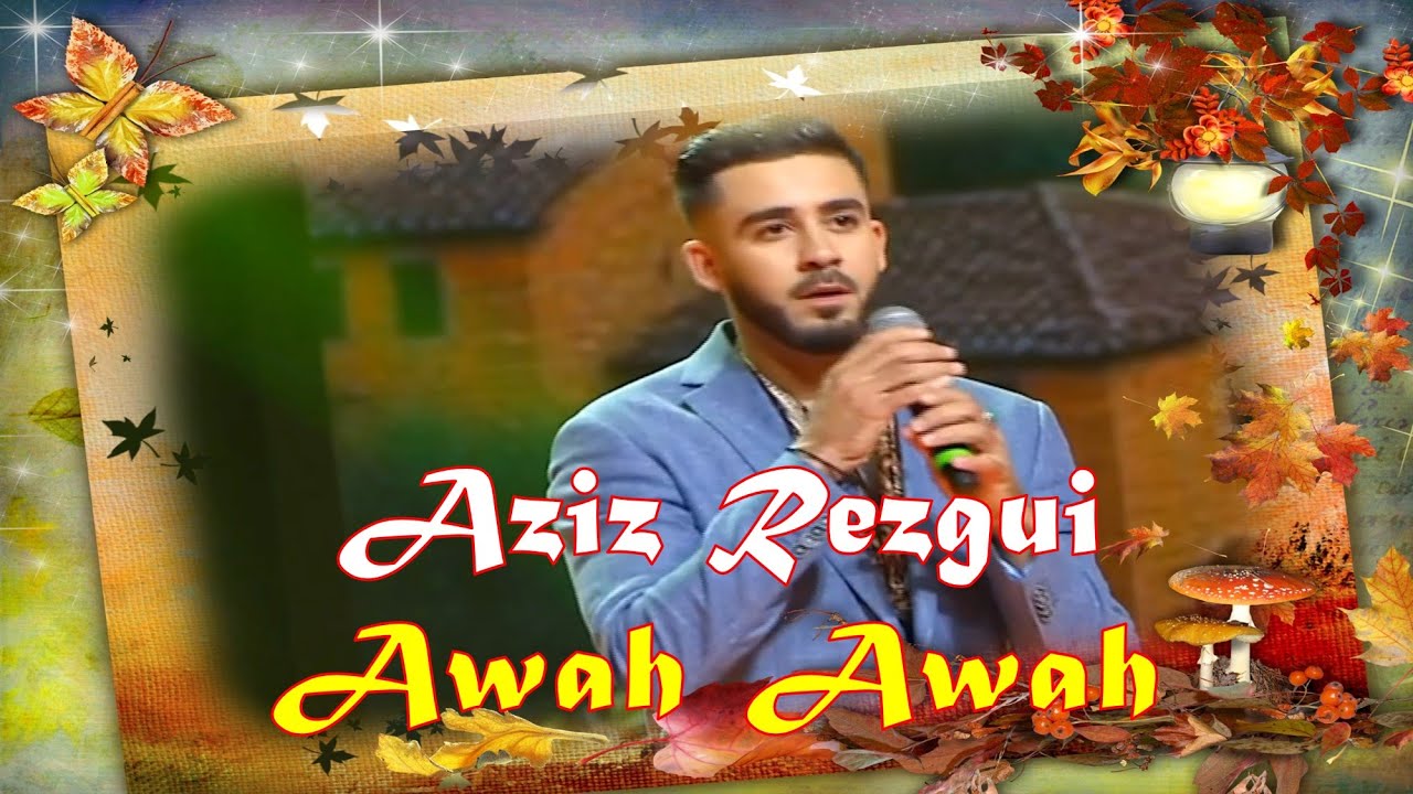 Aziz Rezgui - Alhan wa chabab 2025 - Awah Awah (Hamid Matoub).  #music #cover  #cute #song#live