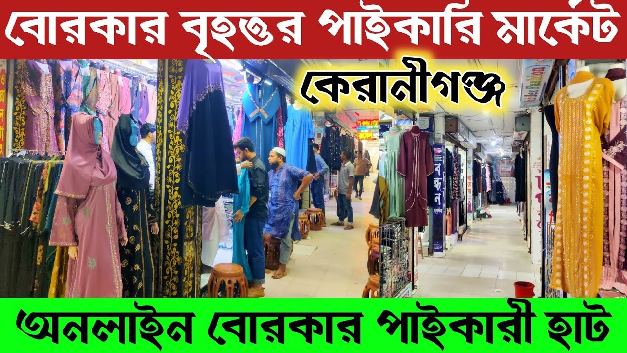 বোরকার বৃহত্তর পাইকারি মার্কেট কেরানীগঞ্জ 🔥 সবচেয়ে কম বাজেটে বোরকা 🔥 Borka collection in BD || 