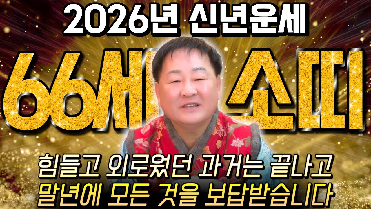 [2026년 66세 소띠운세] 소띠가 1961년생이라면 말년으로 갈수록 99% 이렇게 됩니다! 금전,귀인,문서운 모두 대박 터진다!! 병오년 1961년생 66세 소띠 신년운세