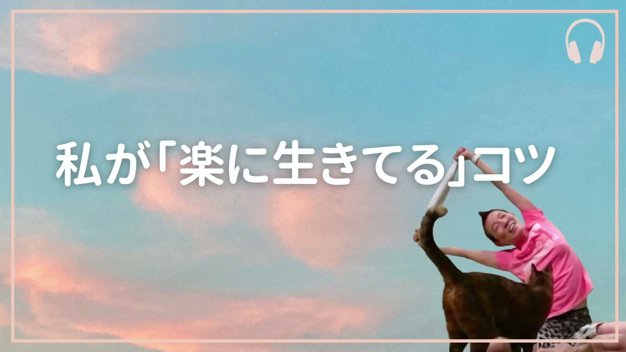【産婦人科医 高尾美穂】私が「楽に生きてる」コツ