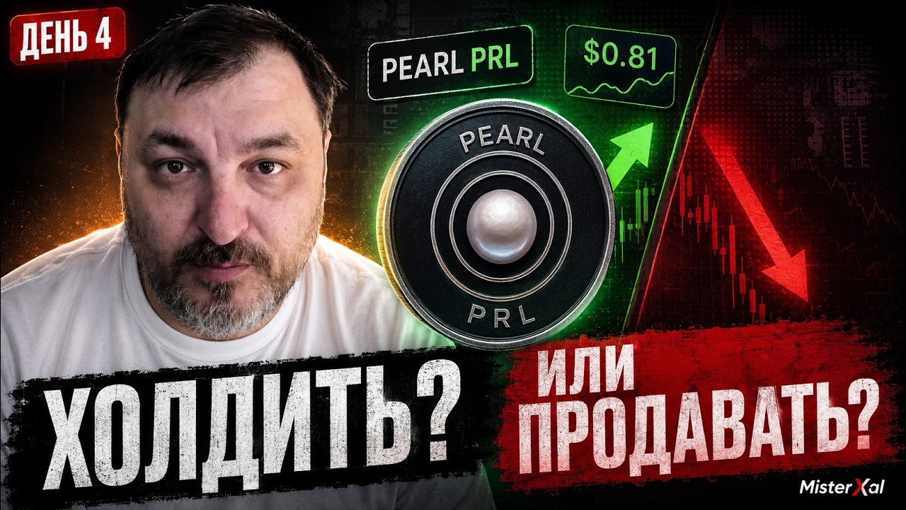 Майню Pearl PRL. День 4: холдить или продавать?