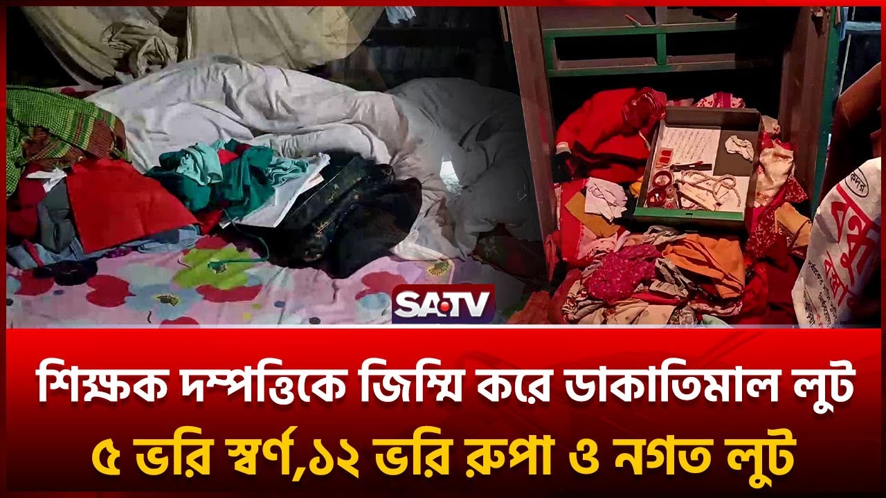 ঝালকাঠিতে  অ-স্ত্রের মুখে জি-ম্মি করে ডা-কাতি,  স্বর্ণ সহ মালামাল লু-ট | SATV