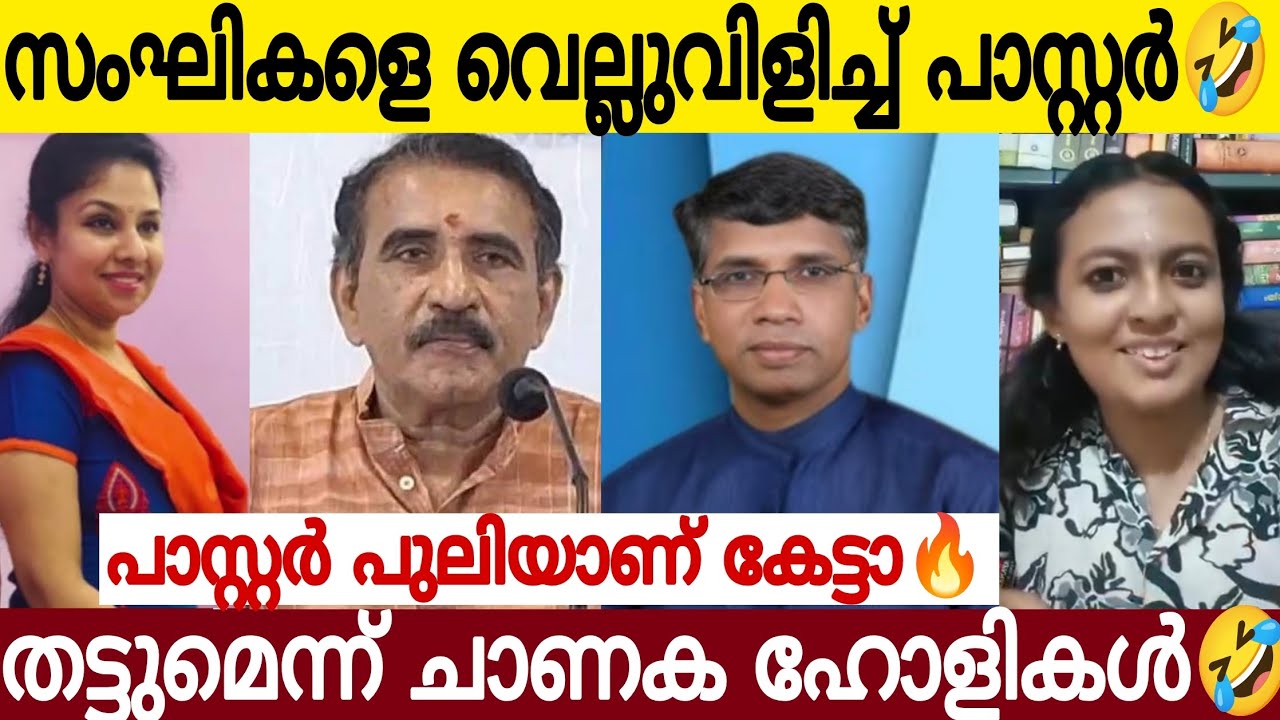 സം**ഘികളെ വെല്ലുവിളിച്ച് പാസ്റ്റർ🔥| ത*ട്ടു*മെ*ന്ന് ചാ**ണക ബോളികൾ🤣