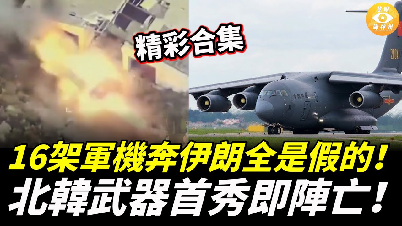 【精彩合集】把人當傻子糊弄？16架軍機奔伊朗全是假的！北韓武器首秀即陣亡！