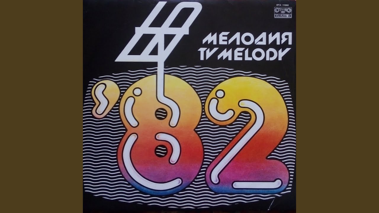 Вкусът на времето