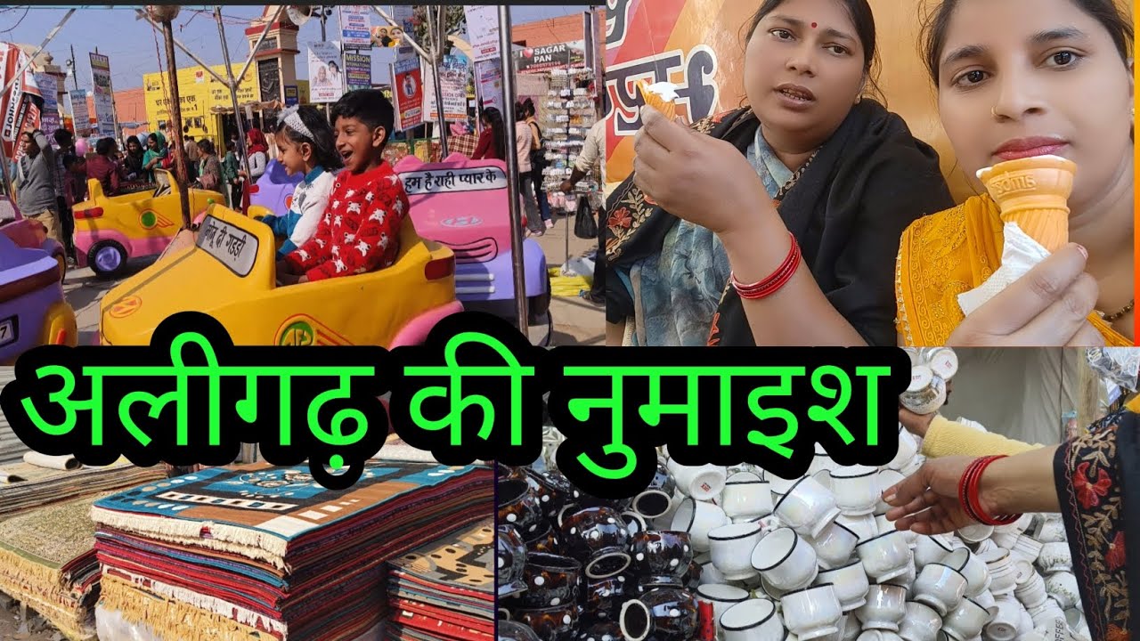 अलीगढ़ की नुमाइश 2026 | पूरा मेला घूम लिया 😍