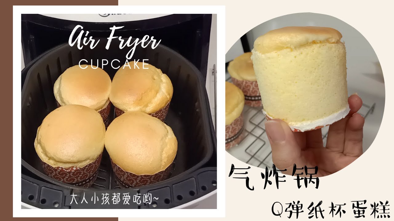 [空气炸锅] 超Q弹纸杯蛋糕 | 简单的食材 | 大人小孩都爱吃 | Air Fryer Easy Fluffy Cupcake Recipe
