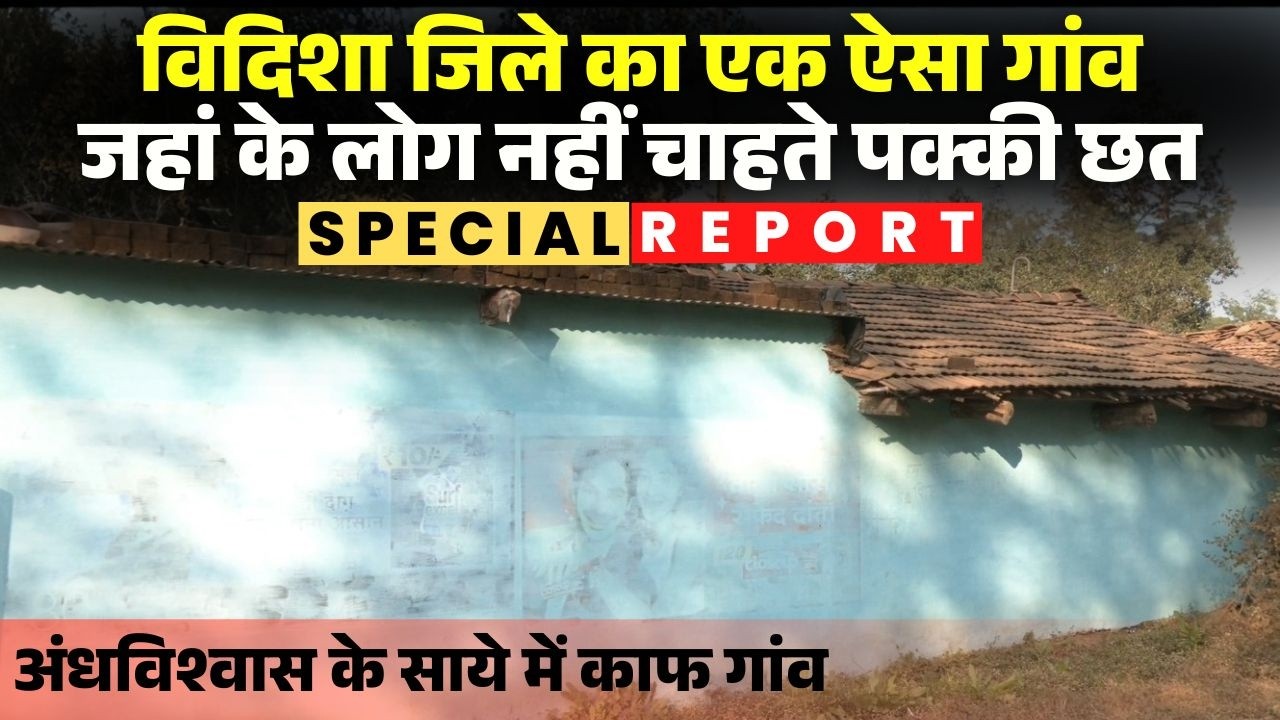 MP के काफ गांव के लोग नहीं चाहते पक्की छत। अंधविश्वास दूर करने ग्रामीणों की होगी काउंसलिंग। देखिए..