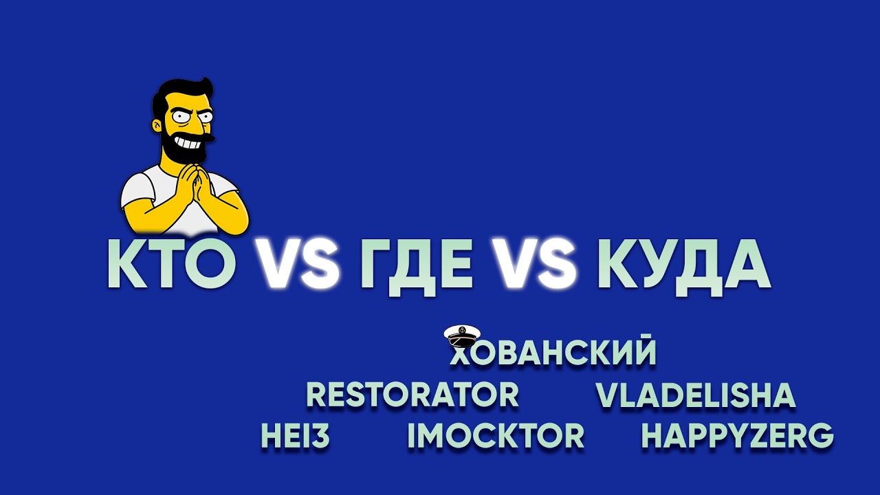 КТО VS ГДЕ VS КУДА. СЕЗОН 2, ВЫПУСК 3. КОМАНДА ЮРИЯ ХОВАНСКОГО