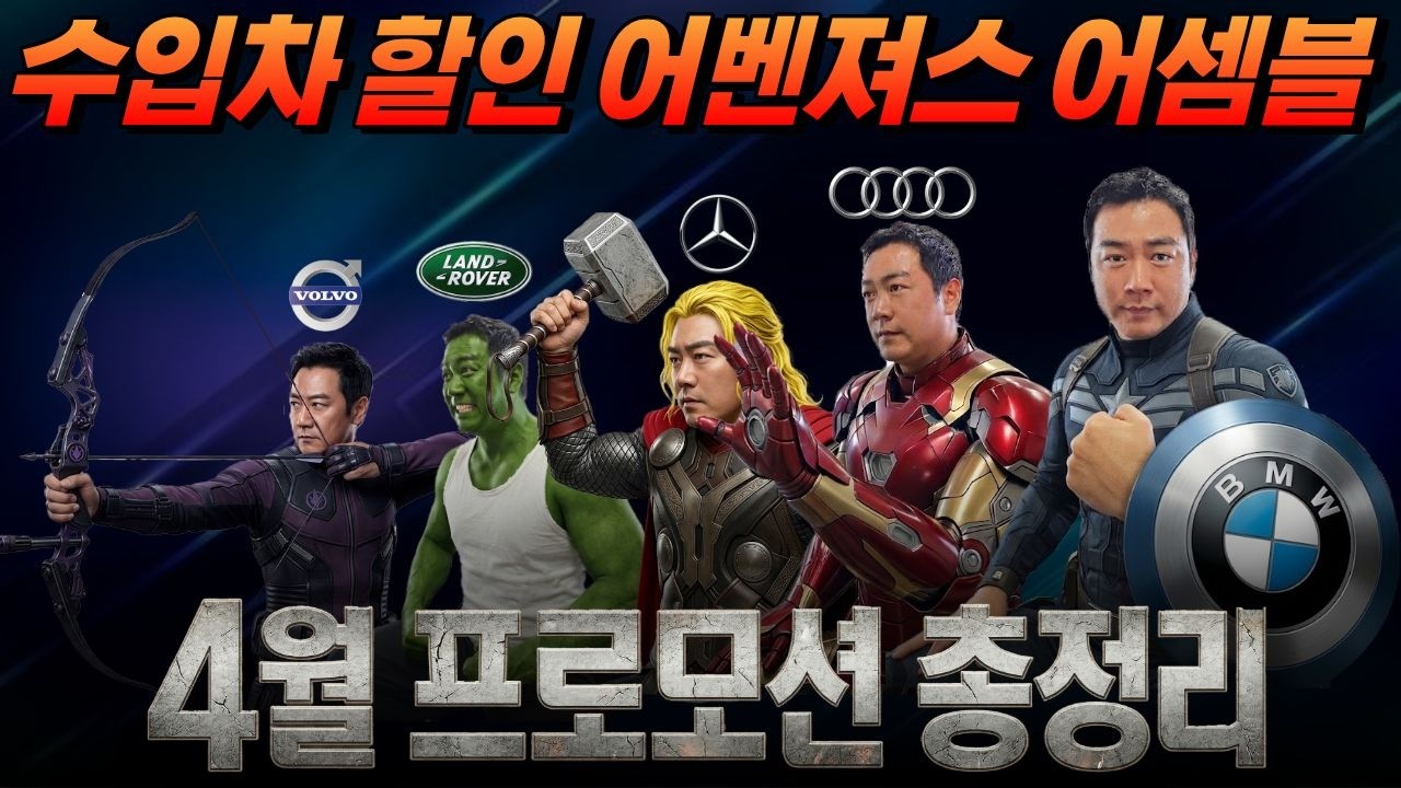 [4월 수입차 종합 프로모션] 딜러들도 기겁한 4월 수입차 미친 프로모션😱 할인 어벤져스가 떴습니다!