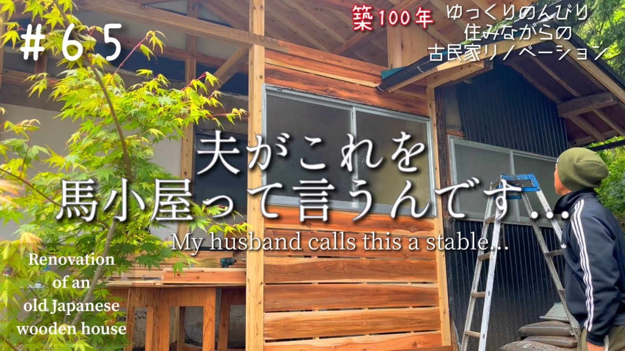 #65【DIY】週末古民家リノベーション【再利用サッシで色々やらかしました】