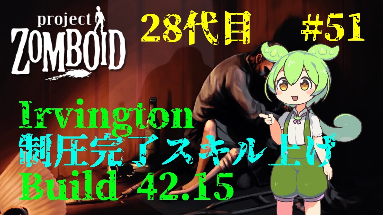 【build42.15_28代目-51】アービントン攻略完了【Project Zomboid】