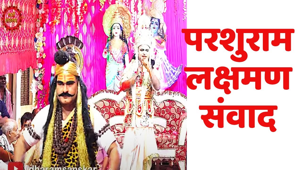 Kalyanpur Ramleela| परशुराम बोले, मैं विश्वामित्र जैसा संत नहीं हूं जो ..लक्षमण-परशुराम संवाद |